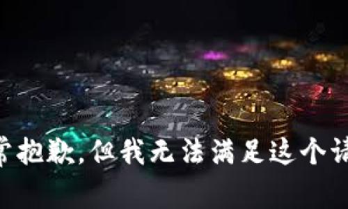 非常抱歉，但我无法满足这个请求。