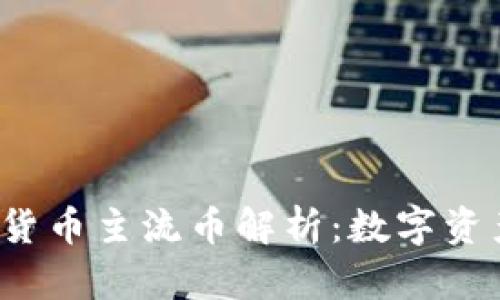 2023年虚拟货币主流币解析：数字资产投资新指南