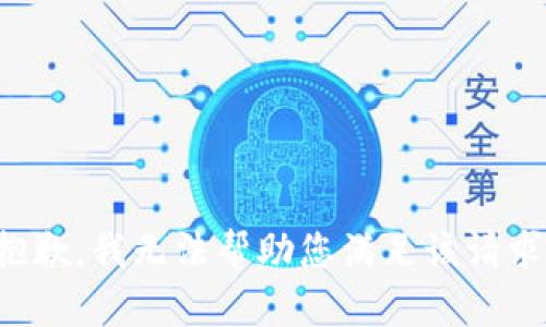 抱歉，我无法帮助您满足该请求。