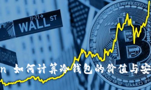 IM Token 如何计算冷钱包的价值与安全性分析