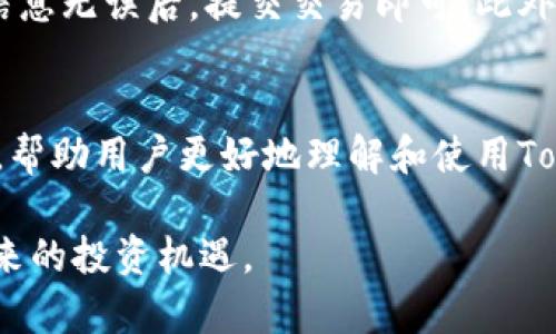   如何在Tokenim钱包中导入BSV：全面指南和步骤解析 / 
 guanjianci BSV, Tokenim钱包, 导入, 加密货币 /guanjianci 

引言
随着区块链技术的快速发展，各类加密货币如雨后春笋般涌现，Bitcoin SV（BSV）作为比特币的一种分叉，因为其独特的技术特点和愿景，受到越来越多人的关注。Tokenim钱包则是一款多功能的加密货币钱包，支持多种数字货币的存储和管理。本文将详细介绍如何在Tokenim钱包中导入BSV，同时提供相关指导，以帮助用户轻松完成这一过程。

什么是Tokenim钱包？
Tokenim钱包是一个便捷且安全的数字货币钱包，旨在为用户提供简单易用的界面和强大的功能。它支持多种加密货币，包括但不限于比特币、以太坊、BSV等。用户通过Tokenim钱包不仅可以存储、转账加密货币，还可以实时追踪市场行情、进行交易等。Tokenim钱包同时具备高安全性，采用了多重加密和安全策略，用户可以安心使用。

什么是BSV？
Bitcoin SV（BSV）是比特币的一种分叉，其主要目标是恢复比特币原有的愿景和功能。BSV强调区块链的扩展性和低交易费用，致力于为全球的货币交易提供更好的解决方案。与比特币相比，BSV在交易速度和处理能力上进行了一系列，使其可以支持更多的应用场景。

导入BSV到Tokenim钱包的步骤
要在Tokenim钱包中导入BSV，需要执行几个简单的步骤。以下是详细的操作指南：
ol
listrong下载并安装Tokenim钱包/strong：首先，用户需在官方网站或应用商店下载并安装Tokenim钱包并进行注册，确保下载的是官方版本以避免安全风险。/li
listrong创建新钱包或恢复已有钱包/strong：如果是新用户，可以选择创建一个新钱包；若是已有账户，则选择恢复钱包。/li
listrong导入BSV/strong：
    ol
    li打开Tokenim钱包，进入“资产管理”页面。/li
    li寻找“添加资产”或“导入币种”选项。/li
    li选择BSV，输入相应的接收地址。/li
    li确认信息无误后，点击“确认”按钮，等待几个分钟后，你的BSV应该就会成功导入。/li
    /ol
/li
listrong确认余额/strong：导入完成后，返回资产管理页面，查看你的BSV余额是否显示正确。/li
/ol

导入BSV后如何进行管理？
成功导入BSV后，用户可以在Tokenim钱包中进行多样化的管理操作，如转账、交易以及查看市场行情等。以下是一些具体的管理方式：
ol
listrong转账BSV/strong：用户可以通过复制接收方的BSV地址，输入金额，一键完成转账操作。注意确认接收地址的准确性，防止资产损失。/li
listrong查看交易记录/strong：在资产管理页面，用户可以查看所有的交易记录，包括转账、接收和费用等信息，确保资金的透明和安全。/li
listrong市场动态/strong：Tokenim钱包提供实时的市场行情，用户可以随时关注BSV的价格变化，做出合理的投资决策。/li
/ol

常见问题解答

问题1：为什么我在Tokenim钱包中看不到我的BSV余额？
如果您在Tokenim钱包中看不到您的BSV余额，可能有几个原因。首先，确保您正确导入了BSV，检查您输入的钱包地址是否准确无误。如果导入过程中出现错误，资金会无法显示。其次，有可能是网络延迟或Tokenim钱包的加载问题，您可以尝试刷新页面或稍后再查看。如果问题仍然存在，您可以联系Tokenim钱包的客服支持以获取帮助。

问题2：导入BSV后，如何确保我的资产安全？
确保数字资产安全是每个加密货币用户的重要任务。首先，使用Tokenim钱包时要开启双重身份验证（2FA），增加安全层次。其次，定期更新密码和钱包软件，确保使用最新的安全技术以防止安全漏洞。此外，不要将私钥或助记词泄露给任何人，保持它们的保密性，以防止资产被盗。

问题3：我可以在Tokenim钱包中进行BSV的交易吗？
是的，Tokenim钱包允许用户在钱包内直接进行BSV的交易。用户可以通过选择“交易”选项，输入交易对方的地址和交易金额来完成BSV的转账。在确认交易信息无误后，提交交易即可。此外，Tokenim钱包还提供市场动态分析，帮助用户在交易时做出更好的决策。

结论
本文详细介绍了如何在Tokenim钱包中导入BSV，包括相关的背景知识、操作步骤以及管理方式。此外，还解答了用户在操作过程中可能遇到的一些常见问题，帮助用户更好地理解和使用Tokenim钱包。希望通过本文的信息，能够帮助到每一位BSV用户，确保他们的数字资产安全并高效管理。

对于数字货币用户来说，了解和掌握加密资产的管理方法是至关重要的。建议用户持续关注行业动态，加强自我学习，提高自身的安全意识，以更好地迎接未来的投资机遇。