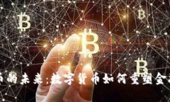 虚拟币的未来：数字货币