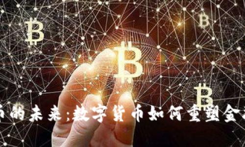 虚拟币的未来：数字货币如何重塑金融生态
