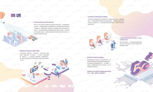 如何获得虚拟币：全面解析获取虚拟货币的途径与策略