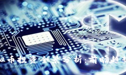  2024年虚拟币投资全景分析：前瞻趋势与市场策略