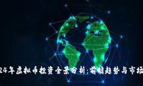  2024年虚拟币投资全景分析：前瞻趋势与市场策略