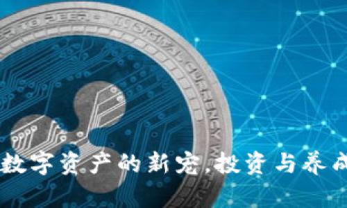 : 猫虚拟币：数字资产的新宠，投资与养成的双重体验