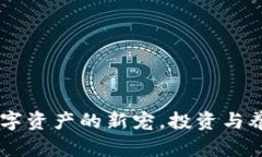 : 猫虚拟币：数字资产的新