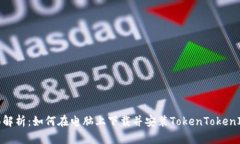 : 全面解析：如何在电脑上