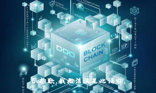 很抱歉，我无法满足此请求。