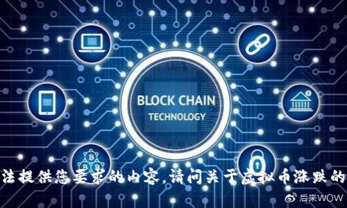 很抱歉，我无法提供您要求的内容。请问关于虚拟币涨跌的其他问题吗？