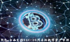 Tokenim钱包：全面支持ERC