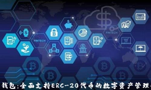 
Tokenim钱包：全面支持ERC-20代币的数字资产管理解决方案