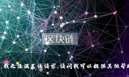 抱歉，我无法满足该请求。请问我可以提供其他帮助吗？