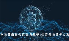 探索虚拟币交易图标的设