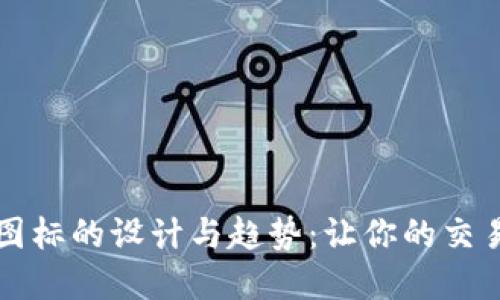 探索虚拟币交易图标的设计与趋势：让你的交易平台更具吸引力