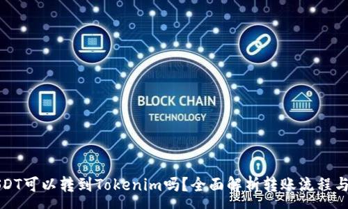 :
火币的USDT可以转到Tokenim吗？全面解析转账流程与注意事项