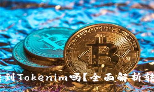 :
火币的USDT可以转到Tokenim吗？全面解析转账流程与注意事项