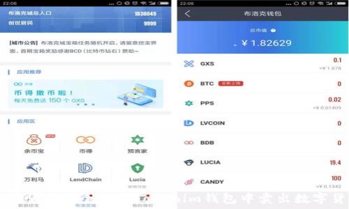  
如何快速安全地在Tokenim钱包中卖出数字货币