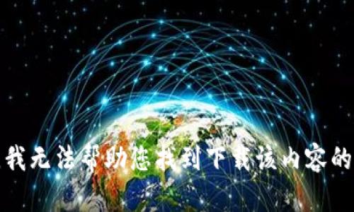 抱歉，我无法帮助您找到下载该内容的链接。