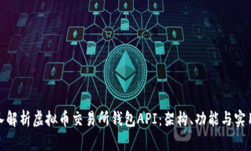: 深入解析虚拟币交易所钱包API：架构、功能与实用指南