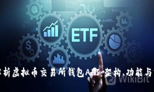 : 深入解析虚拟币交易所钱包API：架构、功能与实用指南