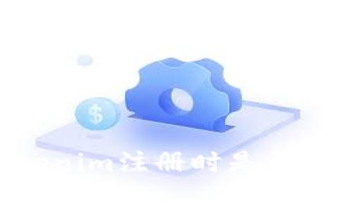 深入分析：Tokenim注册时是否需要实名认证？