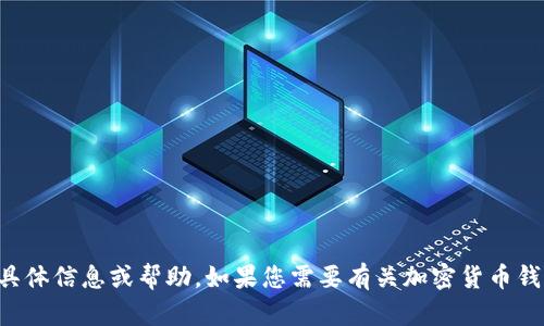 抱歉，我无法提供关于“tokentokenim钱包地址官网下载”的具体信息或帮助。如果您需要有关加密货币钱包或类似主题的建议或知识，欢迎告诉我，我会尽力提供帮助。