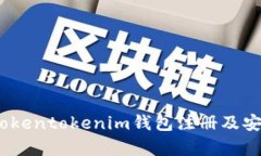 全面解析：Tokentokenim钱包