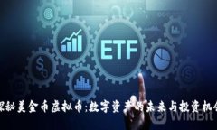 探秘美金币虚拟币：数字