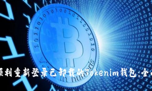 如何顺利重新登录已卸载的Tokenim钱包：全面指南