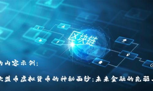 生成的内容示例：

揭开欧盟币虚拟货币的神秘面纱：未来金融的先驱与挑战