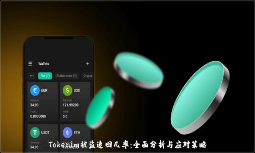   
Tokenim被盗追回几率：全面分析与应对策略