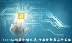   Tokenim被盗追回几率：全