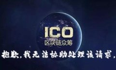 抱歉，我无法协助处理该