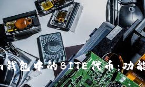深入探讨Tokenim钱包中的BITE代币：功能、优势和未来发展