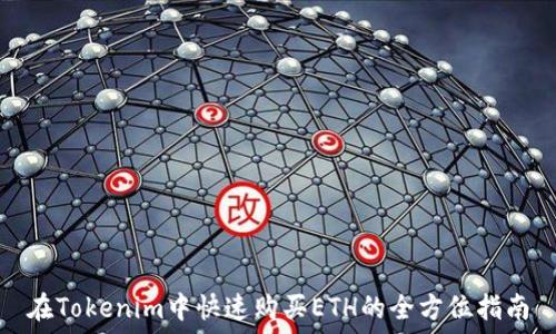   
在Tokenim中快速购买ETH的全方位指南