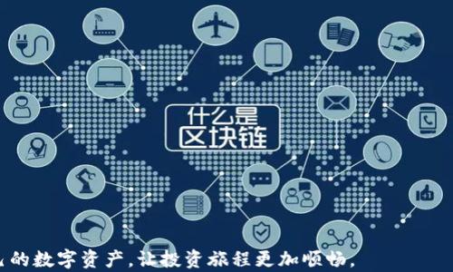 
如何将加密货币安全高效地提币到Tokenim钱包：完整指南

关键词
提币, Tokenim钱包, 加密货币, 安全性

---

如何将加密货币安全高效地提币到Tokenim钱包：完整指南

随着区块链技术的迅速发展及加密货币市场的火爆，越来越多的用户开始接触并投资于各种数字资产。而在管理这些资产时，选择一个安全可靠的钱包是至关重要的。Tokenim钱包作为越来越受欢迎的加密货币钱包之一，因其安全性和用户友好的界面受到广泛关注。本篇文章将为您介绍如何将加密货币提币到Tokenim钱包的详细步骤，包括资金的安全性、提币过程中的注意事项以及常见问题解答。

什么是Tokenim钱包？

Tokenim钱包是一种多货币钱包，支持多种加密资产的存储和管理。它允许用户直接管理其数字资产，提供了安全、便捷的交易体验。Tokenim钱包不仅支持主流的加密货币，如比特币（BTC）、以太坊（ETH）等，还支持众多山寨币，为用户提供了更广泛的使用场景。

Tokenim钱包的核心特点包括：强大的安全性、多重签名功能、用户友好的界面以及便于管理和交易的工具。用户可以方便地对资产进行转账、提币和换币操作，使得在数字资产的管理上愈加灵活。

提币到Tokenim钱包的准备工作

在提币到Tokenim钱包之前，用户需要进行一些准备工作，以确保提币顺利进行：

ul
  li创建Tokenim钱包：如果您还没有Tokenim钱包，请首先下载应用程序并按照步骤注册。在注册过程中，请务必记录您的助记词或私钥，以确保在需要恢复钱包时能够找回。/li
  li获取钱包地址：在Tokenim钱包中创建完账后，您需要获取钱包的接收地址。通常，您只需选择您想要提币的资产，并找到“接收”或“充值”选项来查看您的钱包地址。在提币时，这个地址将作为您的接收地址使用。/li
  li确认提币平台：确保您提币的钱包平台支持将资金提至Tokenim钱包。主流的交易平台如Binance、Coinbase等一般都支持提币到多种钱包地址。/li
/ul

提币的步骤

以下是将资金提币到Tokenim钱包的详细步骤：

ul
  li登录交易所：访问您选择的交易平台，并用您的账号和密码登录。/li
  li找到提币选项：在交易所的界面上，通常会有一个“提币”或“提现”选项，您可以在账户管理或资产管理部分找到。/li
  li选择资产：选择您要提币的加密货币。例如，如果您想要提取比特币，请选择比特币作为提币资产。/li
  li填写提币地址：在提币界面，您需要输入在Tokenim钱包设置中的接收地址。请务必仔细核对，以免因地址错误导致资金丢失。/li
  li填写提币数量：输入您希望提取的金额，部分交易所会有最低提币限制，请确保您提币的金额符合这些要求。/li
  li确认提币申请：在填写完上诉信息后，交易所通常会让您再次确认地址，数量、费用等，并可能要求您完成双重身份验证（2FA）。/li
  li提交申请：点击“提交”或“确认”按钮，您的提币申请将被处理。请注意，不同平台的提币时间可能不同，通常需要几个小时到几天不等。/li
  li查收资金：一旦提币交易完成，您可以在Tokenim钱包中查看您的资产余额。请确认所有提币金额正确无误。/li
/ul

提币过程中的注意事项

在提币过程中，用户需特别关注以下几点：

ul
  li地址的准确性：确保您填写的Tokenim钱包地址完全正确，任何错字、少字或多字都可能导致资金永久丢失。/li
  li网络拥堵：在某些高峰期，网络可能会变得拥堵，这会延长提币时间。请耐心等待，或在非高峰时段提币。/li
  li费用：了解提币过程中所需的网络费用。这些费用会根据不同的区块链和交易平台而变化。/li
  li安全性：确保您的钱包和交易平台使用强密码，并启用多重身份验证，以防止被骗或被黑客攻击。/li
/ul

常见问题解答

问题1: Tokenim钱包的安全性如何？

Tokenim钱包被设计为一种安全的加密货币管理工具，它采用了多种安全措施来保护用户的资产。首先，Tokenim使用了强加密技术来保护用户的私人密钥和敏感信息。其次，钱包还提供了多重签名功能，这意味着在对交易进行授权之前，必须经过多重验证，从而提高了交易的安全性。

此外，Tokenim还定期进行安全审核和漏洞扫描，以便发现潜在的安全问题并及时修复。用户在使用Tokenim钱包时，也应该遵循一些基本的安全实践，例如保持软件更新、不随意点击不明链接、使用强密码及启用两步验证等。

问题2: 提币失败的原因及解决方法

有时候用户可能会遇到提币失败的情况，导致数字资产无法顺利转账。提币失败的原因可能包括网络拥塞、错误的地址、平台的审核失败等。以下是一些常见的原因及其解决方法：

ul
  li地址错误：如果您输入的Tokenim钱包地址错误，提币将无法完成。解决办法是仔细比对地址，确保没有输入错误。/li
  li网络拥塞：在交易所或区块链网络高峰时，可能会出现提币延迟或失败现象。建议等待一段时间，之后再次尝试提币。/li
  li平台限制：某些平台出于安全考虑可能对提币行为进行限制。您可能需要联系平台客服，确认提币是否被临时阻止。/li
  li费用不足：提币时需要支付网络费用，如果账户余额不足以覆盖这些费用，提币也会失败。请确保您的账户余额足够。/li
/ul

如果确定是因为平台的原因造成的提币失败，建议及时联系客服进行咨询和求助。

问题3: 如何更好地管理我的Tokenim钱包资产？

有效地管理Tokenim钱包中的资产是每个加密货币投资者都需要掌握的技能。以下是一些建议，可以帮助您更好地管理您的Tokenim钱包：

ul
  li定期检查资产：建议定期登录Tokenim钱包，检查您的资产情况。这样做不仅可以跟踪您的投资回报，还可以及时发现任何可疑活动。/li
  li使用分散投资：将资产分散到不同的加密货币中，而不是将全部资金投入一种资产。这减少了投机风险，并增加了获得回报的机会。/li
  li了解市场动态：保持关注市场动态，包括各种行业新闻、技术发展和市场趋势。这可以帮助您做出明智的交易决策。/li
  li及时记录进出账：在使用Tokenim钱包时，建立一个良好的记录习惯，及时记录每一笔进出账。这不仅有助于资产管理，还可以在需要报税时轻松应对。/li
/ul

通过上述的实践和建议，您可以有效地管理在Tokenim钱包中的数字资产，确保其安全与增值。

---

总的来说，把加密货币提币到Tokenim钱包是一个相对简单且重要的过程。只要掌握正确的操作步骤，注重安全性，并熟知一些可能出现的问题及解决方法，就可以有效地管理自己的数字资产，让投资旅程更加顺畅。