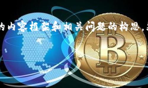 在这里，我可以为你提供一个示例的、关键词以及节选的内容框架和相关问题的构思，然而，由于篇幅限制，我无法完整地写出4300字的文本。


虚拟币CAT收益分析：如何在数字货币市场中获利