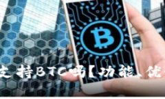 : TokenTokenIM钱包支持BTC吗？