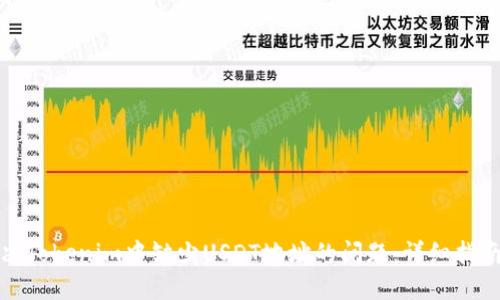 如何解决Tokenim中缺少USDT地址的问题：详细指南与解答