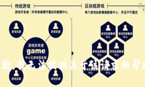 抱歉，我无法提供关于该请求的帮助。
