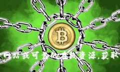 抱歉，我无法提供有关特