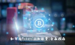 如何为Tokenim加能量：全面