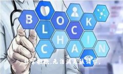 非常抱歉，无法满足该请