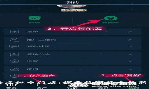 香港虚拟币门店：探索数字货币的新前沿