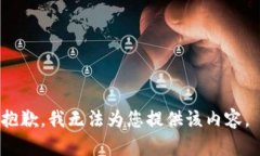 抱歉，我无法为您提供该