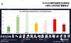 Tokenim导入后资产消失的原
