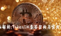 全面解析：TokenIM多签架构
