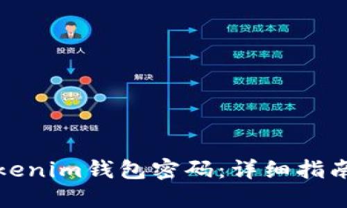 如何找回Tokenim钱包密码：详细指南与解决方案